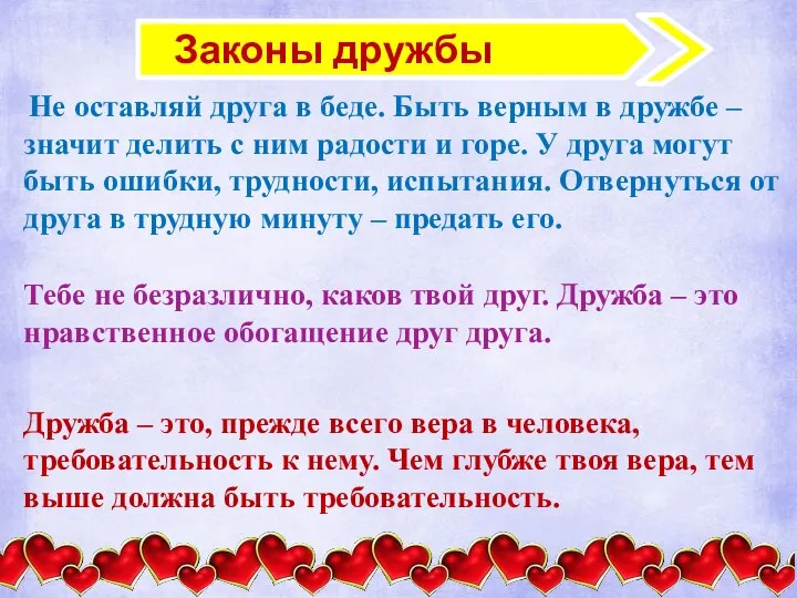 Законы дружбы Не оставляй друга в беде. Быть верным в дружбе –