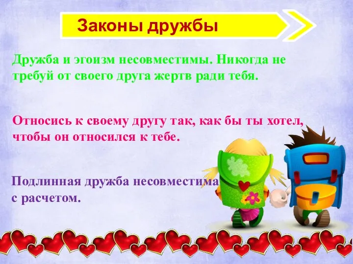 Законы дружбы Дружба и эгоизм несовместимы. Никогда не требуй от своего друга