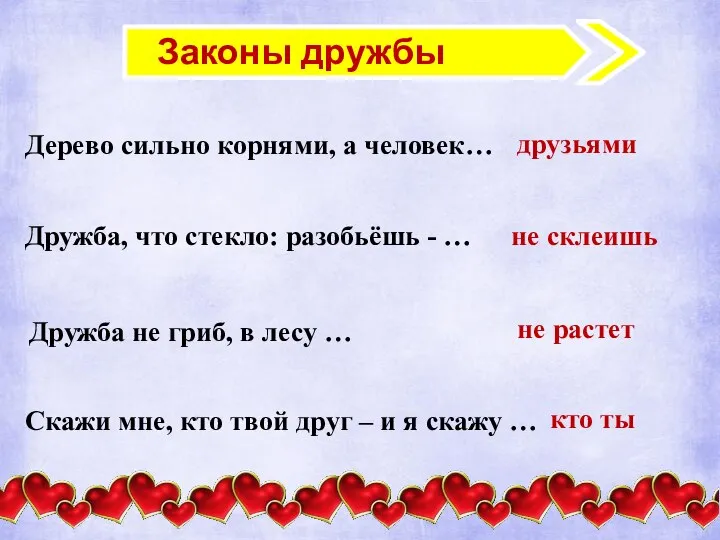 Законы дружбы Дерево сильно корнями, а человек… друзьями Дружба, что стекло: разобьёшь