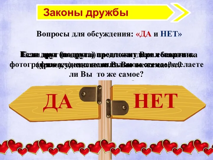 Законы дружбы Вопросы для обсуждения: «ДА и НЕТ» Если друг (подруга) предложит