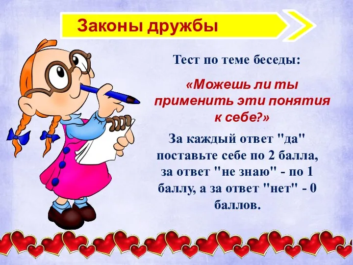 Законы дружбы Тест по теме беседы: За каждый ответ "да" поставьте себе