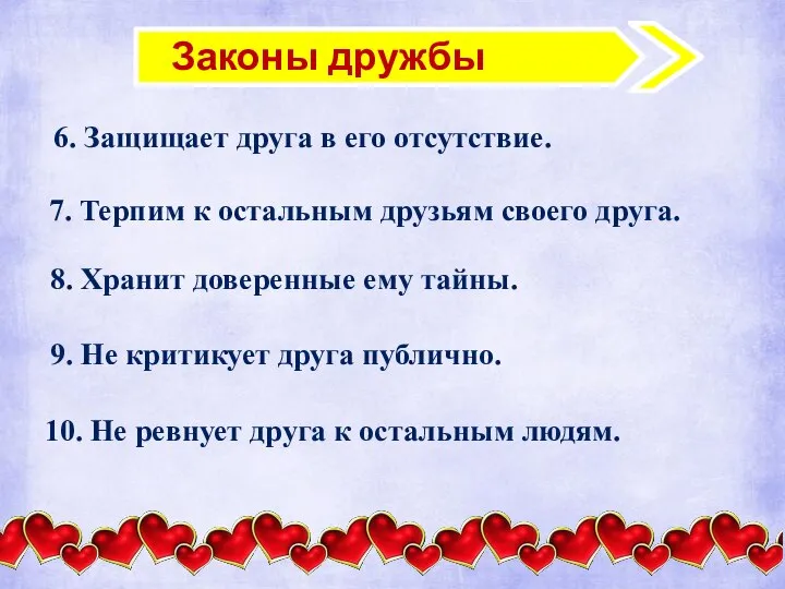 Законы дружбы 6. Защищает друга в его отсутствие. 7. Терпим к остальным