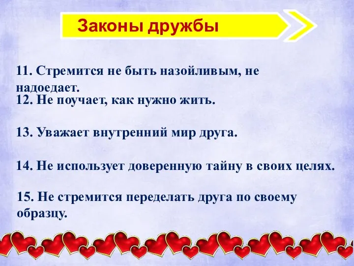 Законы дружбы 11. Стремится не быть назойливым, не надоедает. 12. Не поучает,