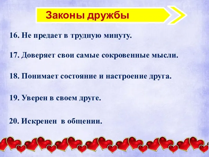 Законы дружбы 16. Не предает в трудную минуту. 17. Доверяет свои самые