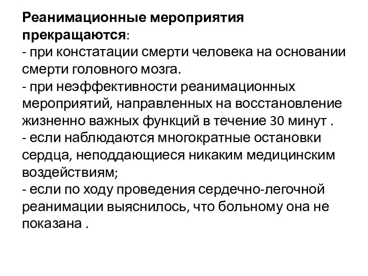 Реанимационные мероприятия прекращаются: - при констатации смерти человека на основании смерти головного