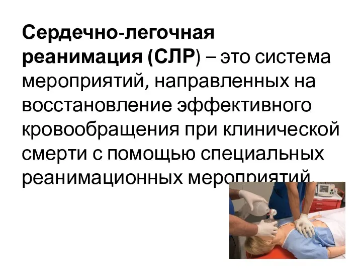 Сердечно-легочная реанимация (СЛР) – это система мероприятий, направленных на восстановление эффективного кровообращения