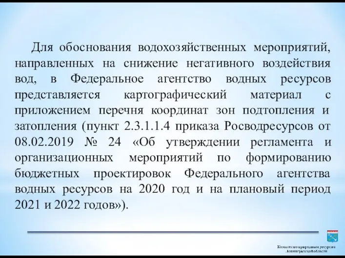 Для обоснования водохозяйственных мероприятий, направленных на снижение негативного воздействия вод, в Федеральное