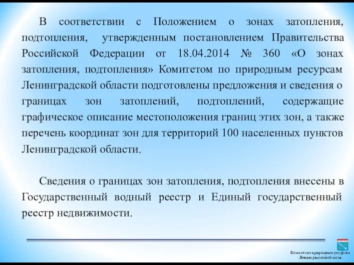 В соответствии с Положением о зонах затопления, подтопления, утвержденным постановлением Правительства Российской