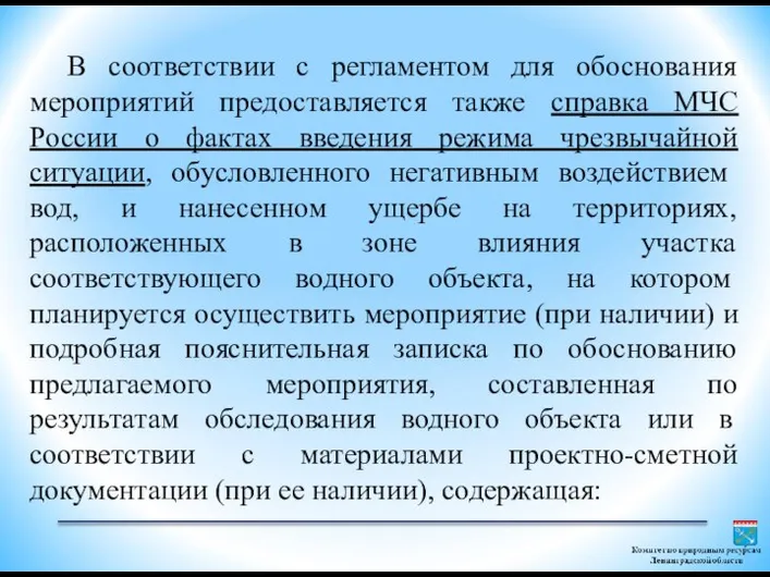 В соответствии с регламентом для обоснования мероприятий предоставляется также справка МЧС России