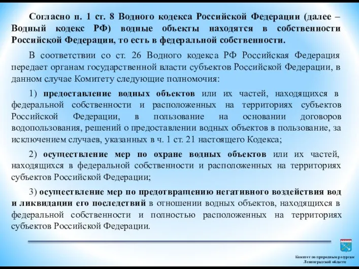 Согласно п. 1 ст. 8 Водного кодекса Российской Федерации (далее – Водный