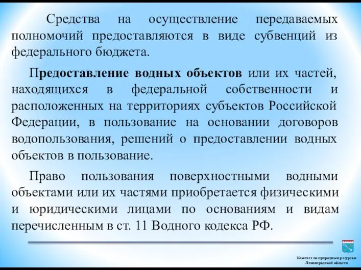 Средства на осуществление передаваемых полномочий предоставляются в виде субвенций из федерального бюджета.