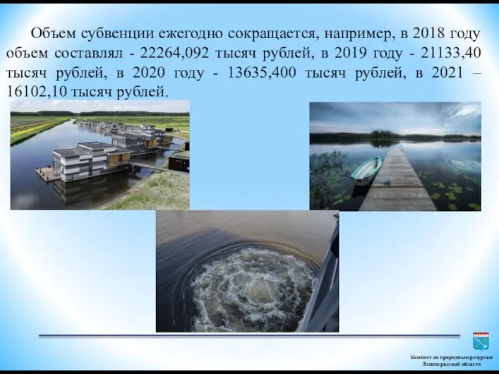 Комитет по природным ресурсам Ленинградской области Объем субвенции ежегодно сокращается, например, в