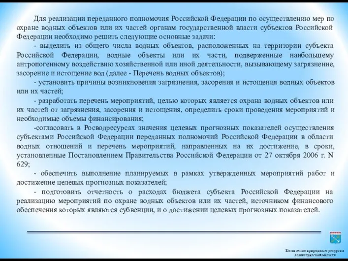 Для реализации переданного полномочия Российской Федерации по осуществлению мер по охране водных