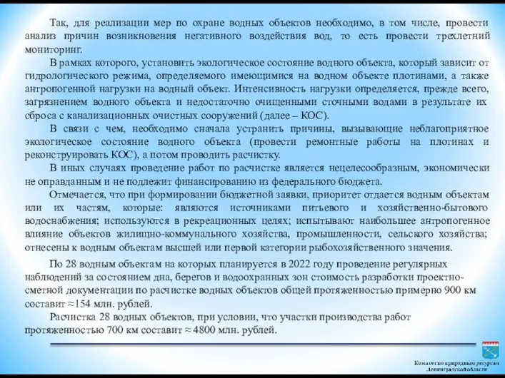 Так, для реализации мер по охране водных объектов необходимо, в том числе,