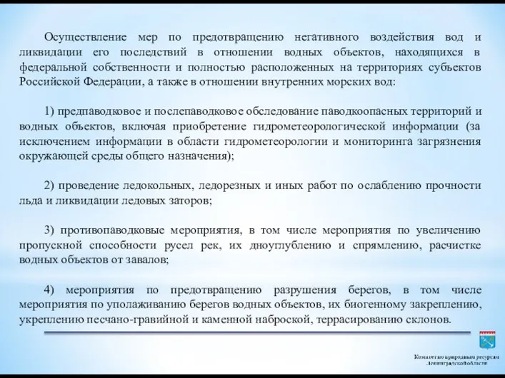 Осуществление мер по предотвращению негативного воздействия вод и ликвидации его последствий в