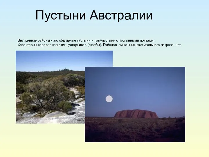 Пустыни Австралии Внутренние районы - это обширные пустыни и полупустыни с пустынными