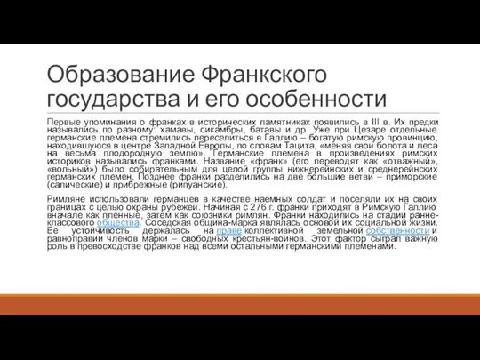 Образование Франкского государства и его особенности Первые упоминания о франках в исторических