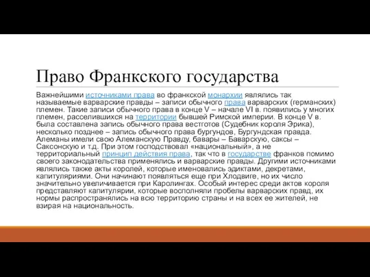 Право Франкского государства Важнейшими источниками права во франкской монархии являлись так называемые