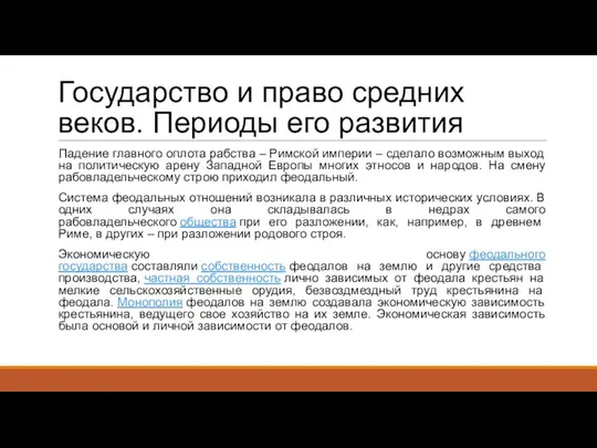 Государство и право средних веков. Периоды его развития Падение главного оплота рабства