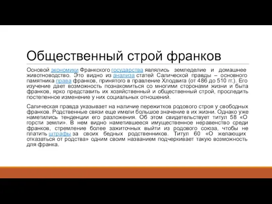 Общественный строй франков Основой экономики Франкского государства являлись земледелие и домашнее животноводство.