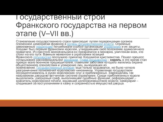 Государственный строй Франкского государства на первом этапе (V–VII вв.) Становление государственного строя