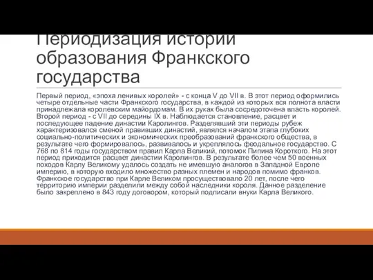 Периодизация истории образования Франкского государства Первый период, «эпоха ленивых королей» - с