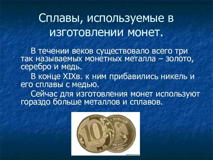 Сплавы, используемые в изготовлении монет. В течении веков существовало всего три так