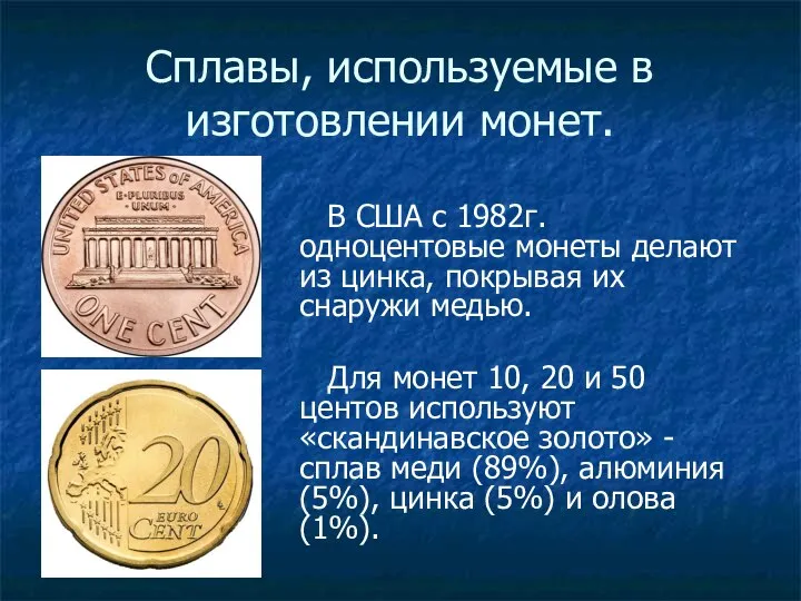 Сплавы, используемые в изготовлении монет. В США с 1982г. одноцентовые монеты делают