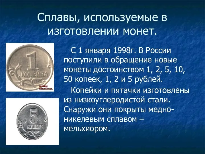 Сплавы, используемые в изготовлении монет. С 1 января 1998г. В России поступили