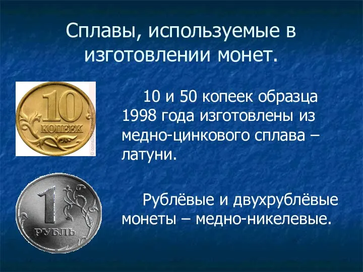 Сплавы, используемые в изготовлении монет. 10 и 50 копеек образца 1998 года