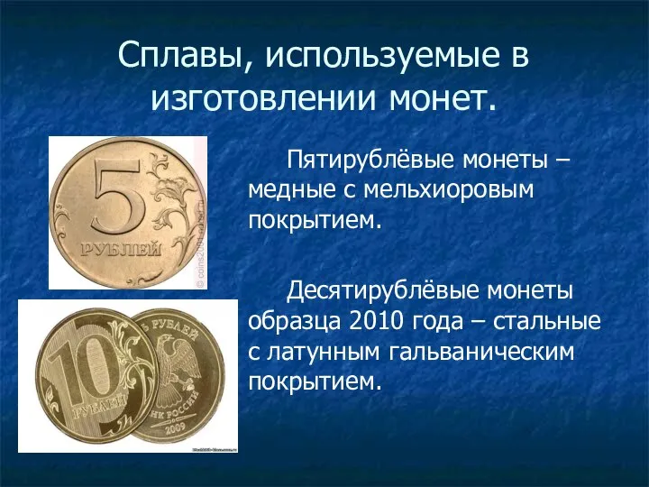 Сплавы, используемые в изготовлении монет. Пятирублёвые монеты – медные с мельхиоровым покрытием.