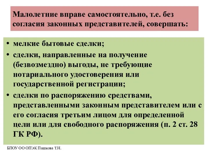 Малолетние вправе самостоятельно, т.е. без согласия законных представителей, совершать: мелкие бытовые сделки;