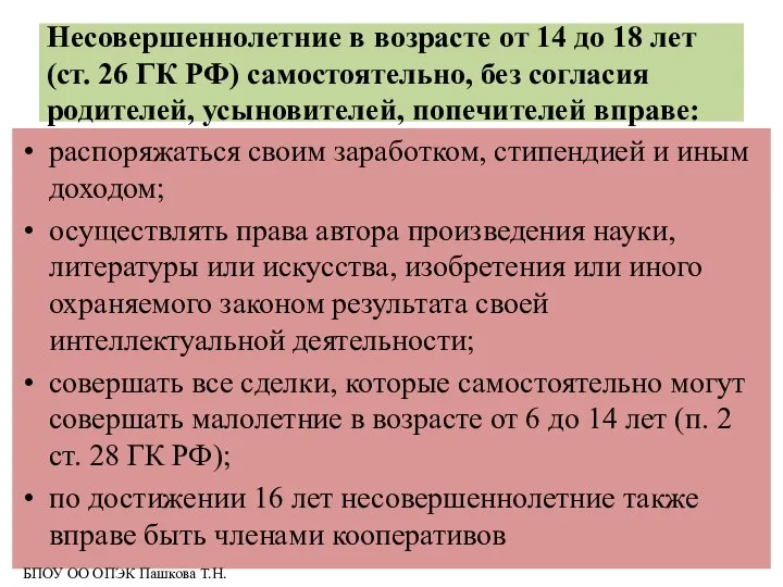 Несовершеннолетние в возрасте от 14 до 18 лет (ст. 26 ГК РФ)