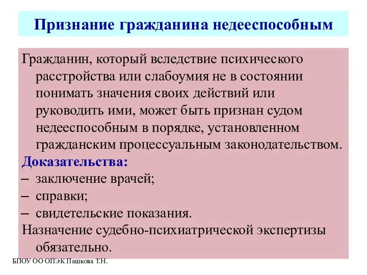 Признание гражданина недееспособным Гражданин, который вследствие психического расстройства или слабоумия не в