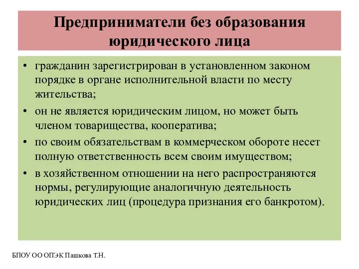 Предприниматели без образования юридического лица гражданин зарегистрирован в установленном законом порядке в