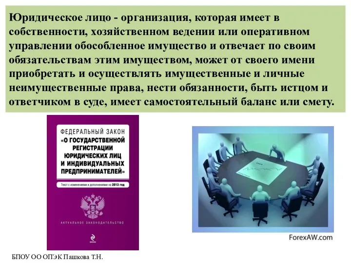 Юридическое лицо - организация, которая имеет в собственности, хозяйственном ведении или оперативном