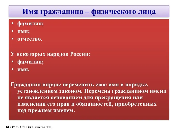 Имя гражданина – физического лица фамилия; имя; отчество. У некоторых народов России: