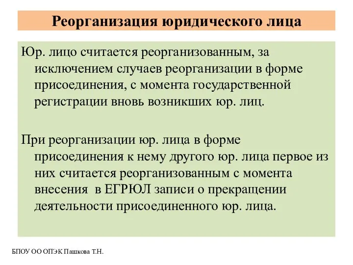 Юр. лицо считается реорганизованным, за исключением случаев реорганизации в форме присоединения, с