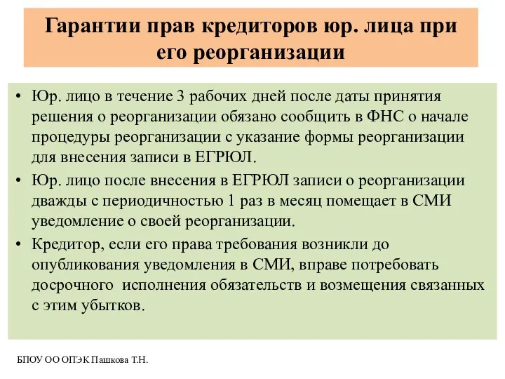 Гарантии прав кредиторов юр. лица при его реорганизации Юр. лицо в течение