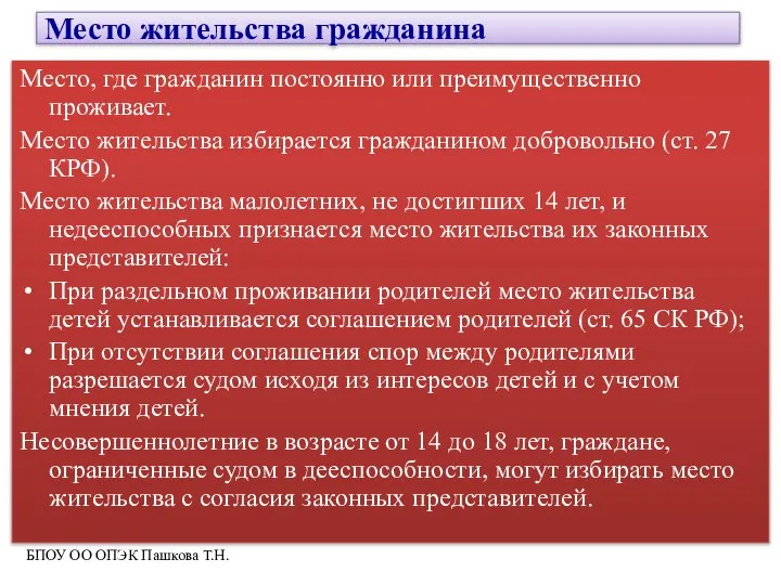 Место жительства гражданина Место, где гражданин постоянно или преимущественно проживает. Место жительства