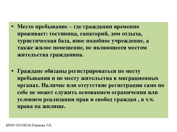 Место пребывание – где гражданин временно проживает: гостиница, санаторий, дом отдыха, туристическая