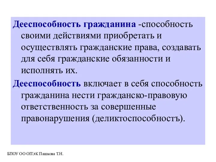 Дееспособность гражданина -способность своими действиями приобретать и осуществлять гражданские права, создавать для