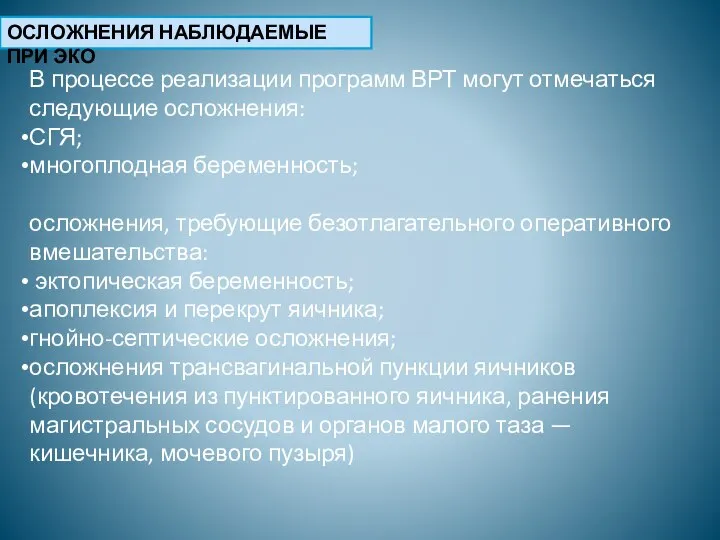 В процессе реализации программ ВРТ могут отмечаться следующие осложнения: СГЯ; многоплодная беременность;