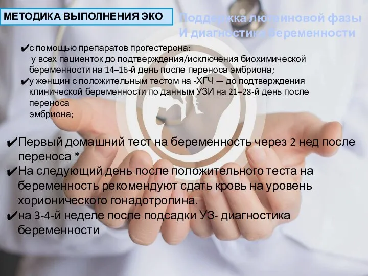 МЕТОДИКА ВЫПОЛНЕНИЯ ЭКО с помощью препаратов прогестерона: у всех пациенток до подтверждения/исключения