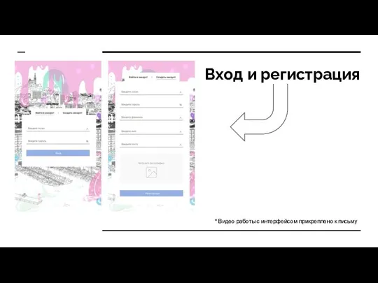 Вход и регистрация * Видео работы с интерфейсом прикреплено к письму