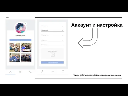 Аккаунт и настройка * Видео работы с интерфейсом прикреплено к письму