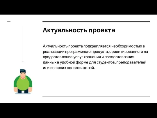 Актуальность проекта Актуальность проекта подкрепляется необходимостью в реализации программного продукта, ориентированного на