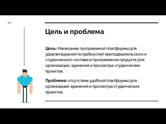 Цель и проблема Цель: Написание программной платформы для удовлетворения потребностей преподавательского и