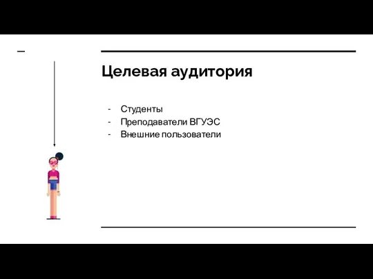 Целевая аудитория Студенты Преподаватели ВГУЭС Внешние пользователи