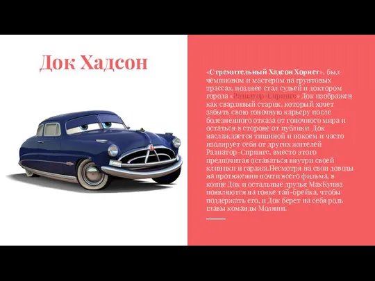 Док Хадсон «Стремительный Хадсон Хорнет», был чемпионом и мастером на грунтовых трассах,